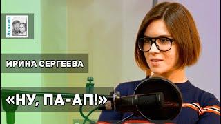 Ирина Сергеева: «Вот почему папа не хочет заводить себе соцсети» | #кнтмйкр #glphmedia