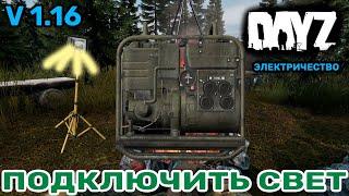 DayZ как подключить лампу от генератора, как собрать генератор, свет на базе