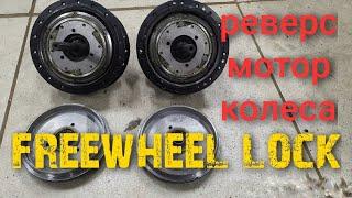 как заварить freewheel  в  редукторном мотор колесе