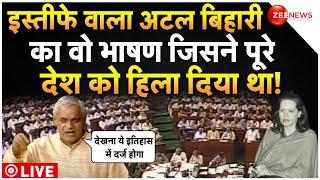 Atal Bihari Vajpayee Best Speech In Parliament LIVE : अटल बिहारी का वो भाषण जिसने पूरा देश हिलाया!