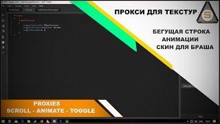 Source SDK - Proxies параметры для VMT (анимация текстур, скин, скольжение текстуры)