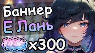 Мой первый раз. Е Лань и оружейный баннер | Genshin impact