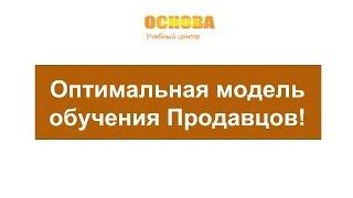 Оптимальная модель обучения Продавцов