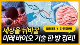 세상을 뒤바꿀 미래 바이오 기술 한 방 정리[국가생명공학정책연구센터X안될과학]