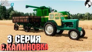 FARMING SUMULATOR 22: Село КАЛИНОВКА #3 ● Уборка пшеницы