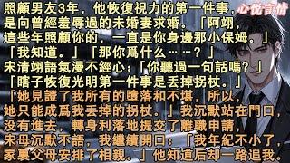 照顧男友3年，他恢復視力的第一件事，是向曾經羞辱過的未婚妻求婚。我沒鬧，轉身俐落地提交了離職申請：「我年紀不小了，家裡父母安排了相親。 」他卻一路追我南下。#言情 #虐戀 #完結 #小說 #故事