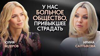 Ирина Салтыкова — конфликт со звездами, про больное общество и правда о популярности.