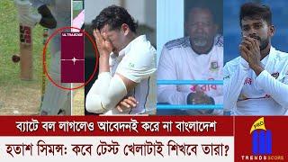 স্পষ্ট ব্যাটে বল লাগলো, অথচ আবেদন না করে চুপচাপ দাঁড়িয়ে রইলো সবাই! হতাশ সিমন্স