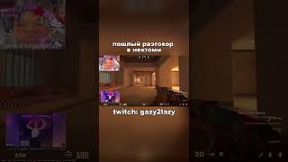 АХАХАХА, Я ДО КОНЦА ДУМАЛ, ЧТО ЭТО ПРИКОЛ) #cs #twitch #cs2 #memes #csgomoments #gazy2lazy