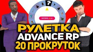 20 ПРОКРУТОК РУЛЕТКИ ADVANCE RP - ОКУПЛЮСЬ ИЛИ НЕТ?