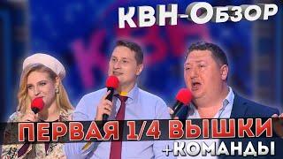 КВН-Обзор - Первая 1/4 Высшей Лиги 2022 (интервью с командами)