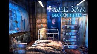 Прохождение Twisted Lands: Insomniac (2011/PC) / Гиблые земли. Бессонница на русском