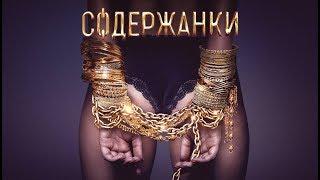 Сериал  “Содержанки“, 1 сезон Тизер-трейлер (2019)