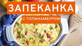 Запеканка из топинамбура! Рецепт приготовления/ Диабет 1 тип, 2 тип, для всей семьи