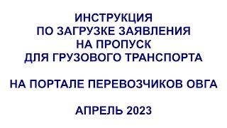 Как оформить пропуск в Москву, на МКАД. Инструкция по загрузке на портал перевозчиков ОВГА. 2023 год