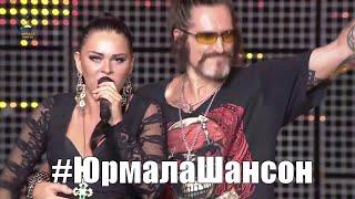 Будь или не будь - Оксана Билера и Никита Джигурда (LIVE), Юрмала Шансон 2015