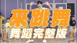来跳舞 海来阿木 印度舞蹈 舞蹈完整版 簡單舞蹈 律動 廣場舞 洗腦歌 幼兒律動 幼兒舞蹈 兒童舞蹈 兒童律動 動態歌詞 抖音舞蹈TIKTOK KidsDance【#波波星球泡泡哥哥bobopopo】