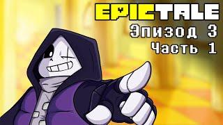 EPICTALE Эпизод 3 | Эпичная битва Часть 1 (Озвучка)