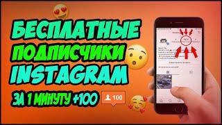 КАК БЕСПЛАТНО НАКРУТИТЬ ЖИВЫХ ПОДПИСЧИКОВ INSTAGRAM 2020