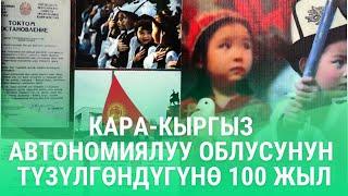 Кара-Кыргыз автономиялуу облусунун түзүлгөндүгүнө 100 жыл!