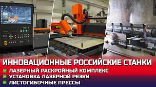 Инновационные российские станки для судостроения и не только...