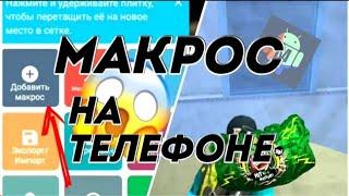 КАК СДЕЛАТЬ МАКРОС НА ТЕЛЕФОНЕ FREE FIRE  / (ЗА ЭТО НЕ БАНЯТ)Скрипты фри фаер /макрос на стенку