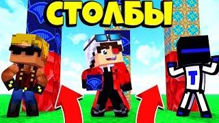 У КОГО ДЛИННЕЕ СТОЛБ? СТОЛБЫ НА ТРОИХ! БИТВА ЮТУБЕРОВ Minecraft