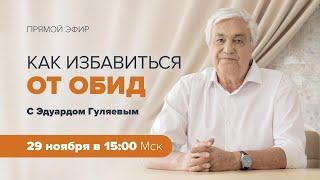 Как перестать обижаться и научиться прощать?  Влияние обиды на жизнь Эфир с Эдуардом Гуляевым