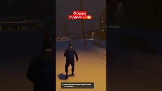 Открыл подарок  #shorts #majestic #gta5 #gonzulka