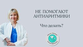 Не помогают антиаритмики. Что делать?