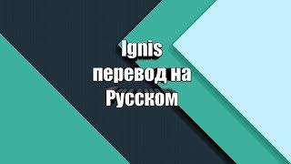 Ignis-Rompasso перевод на Русском