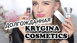 KRYGINA COSMETICS | Тестируем вместе КОСМЕТИКУ от ЕЛЕНЫ КРЫГИНОЙ