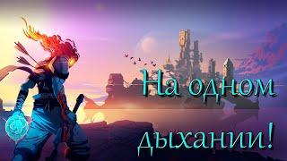 Dead Cells - На одном дыхании