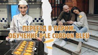 Влог#3. Переезд в Париж. Первый день учебы в Le Cordon Bleu, лучшей кулинарной школе в мире.