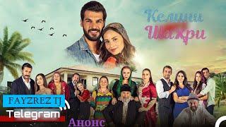 КЕЛИНИ ШАХРИ КИСМИ 1 FULL HD   (Анонс)