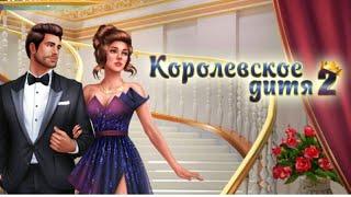 Романтический *кекс с Тони#Королевское дитя 2