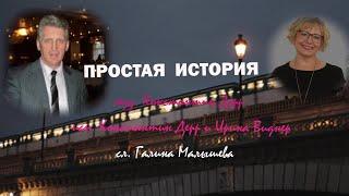 "Простая история" 2023 Муз.Константин Дерр Сл.Галина Малышева Исп.Константин Дерр и Ирина Виднер