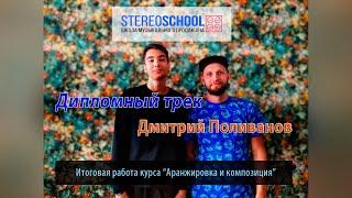 Stereoschool Дмитрий Поливанов - дипломная работа