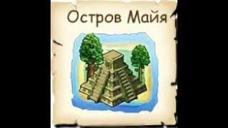 Зомби ферма соседи завершаем первые шаги,строим мост на майю,подарки от админов