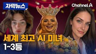 [자막뉴스]세계 최고 AI 미녀 1~3등 / 채널A