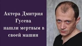 Актёр Дмитрий Гусев найден мёртвым! | Ехал на юбилей своей свадьбы!