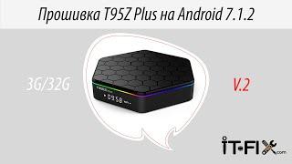 Прошивка t95z plus на Android 7.1.2. How to Update T95Z Plus Firmware