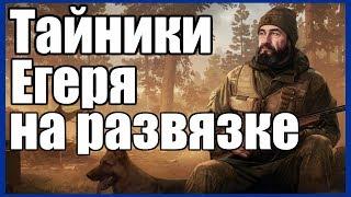 ТАЙНИКИ ЕГЕРЯ НА РАЗВЯЗКЕ ► Escape from Tarkov