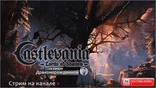 Стрим на канале ᛏДраконорожденнойᛉᛈᛗ Castlevania - Lords of Shadow Лейненант Браунер и Вампиры #8