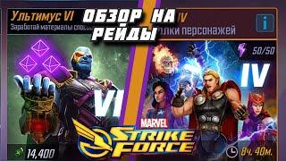 Marvel Strike force Рейды Ультимус 6 / сложность 4 / Рейд альфа 4