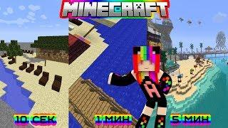 НУБ И ПРО СТРОЯТ ПЛЯЖ ЗА 5 МИНУТ / 1 МИНУТА / 10 СЕКУНД! БИТВА СТРОИТЕЛЕЙ В MINECRAFT