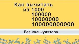 Как ВЫЧИТАТЬ из 1000 100000 1000000 ... - КАК БЫСТРО СЧИТАТЬ В УМЕ