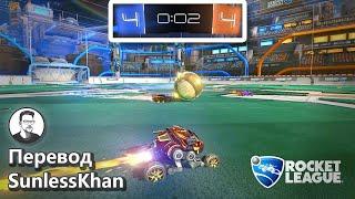 Как одна игра в Рокет Лигу изменила мою жизнь | Перевод Sunlesskhan | Rocket League