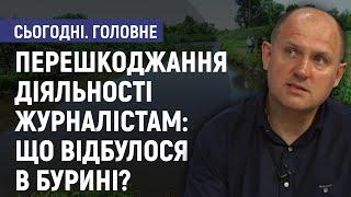 Перешкоджання діяльності журналістам UA:Суми: що відбувалося в Бурині? Юрій Ломака. Сьогодні.Головне