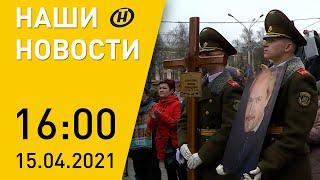 Наши новости: Лукашенко и Путин поговорили по телефону; киберпреступность; прощание с «песняром»